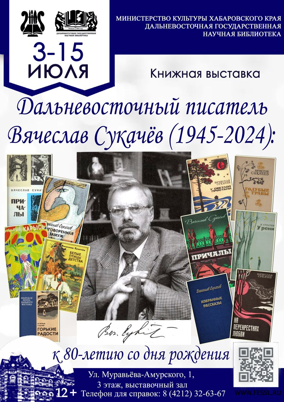 Книжная выставка, посвящённая творчеству писателя Вячеслава Сукачёва